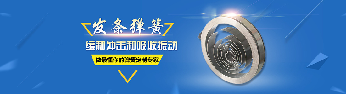 中山市博億發(fā)條彈簧廠家